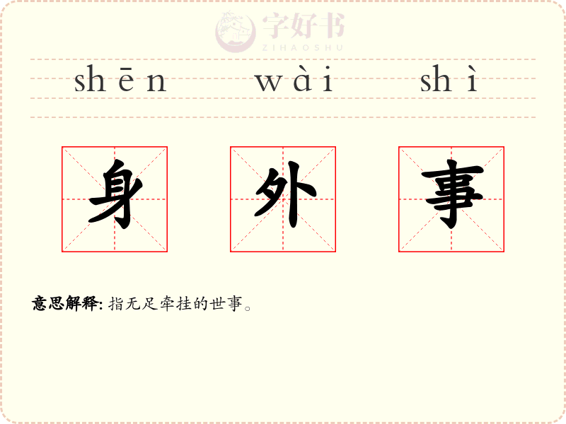 身外事