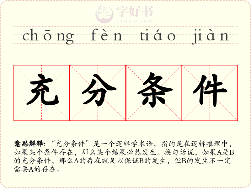 充分条件