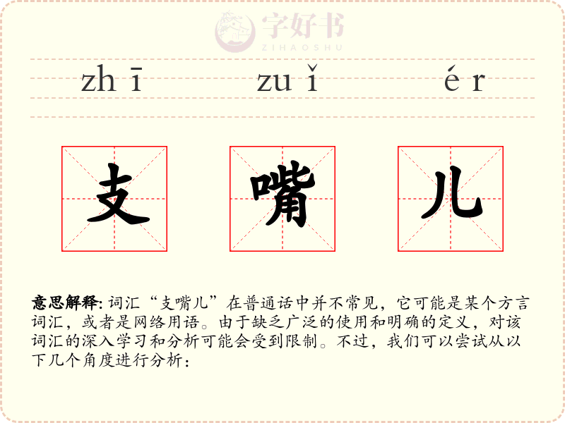 支嘴儿
