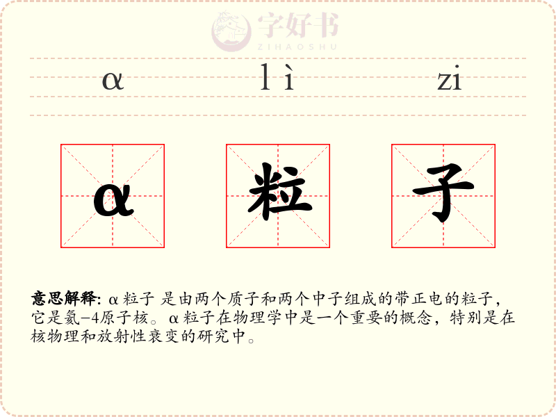 α粒子