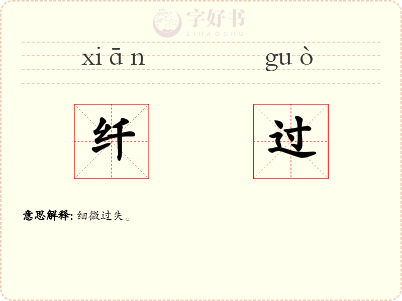 纤过