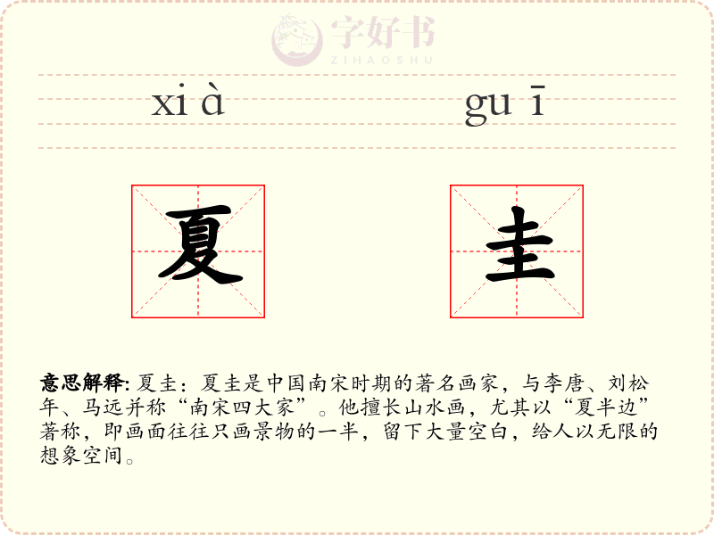 夏圭
