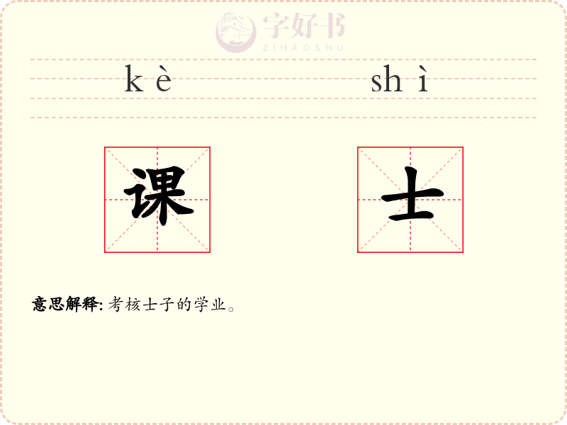 课士