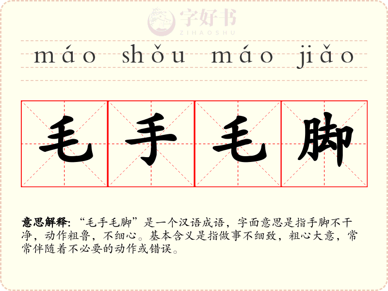 毛手毛脚