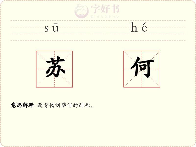苏何
