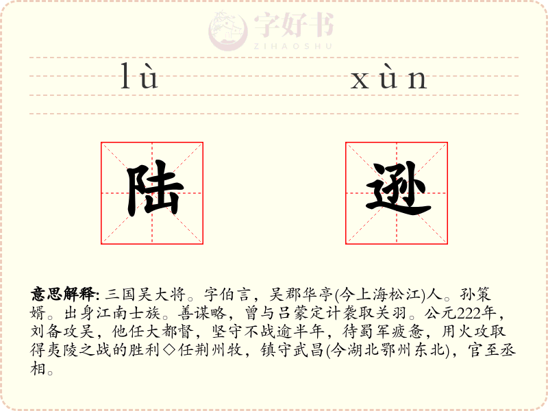 陆逊