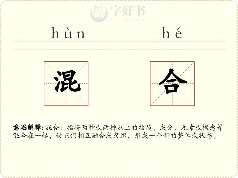 混合