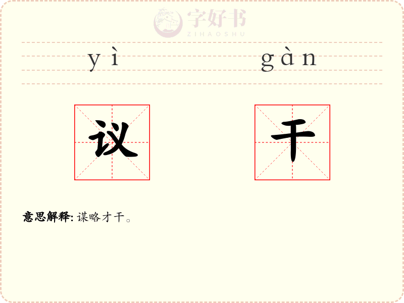 议干