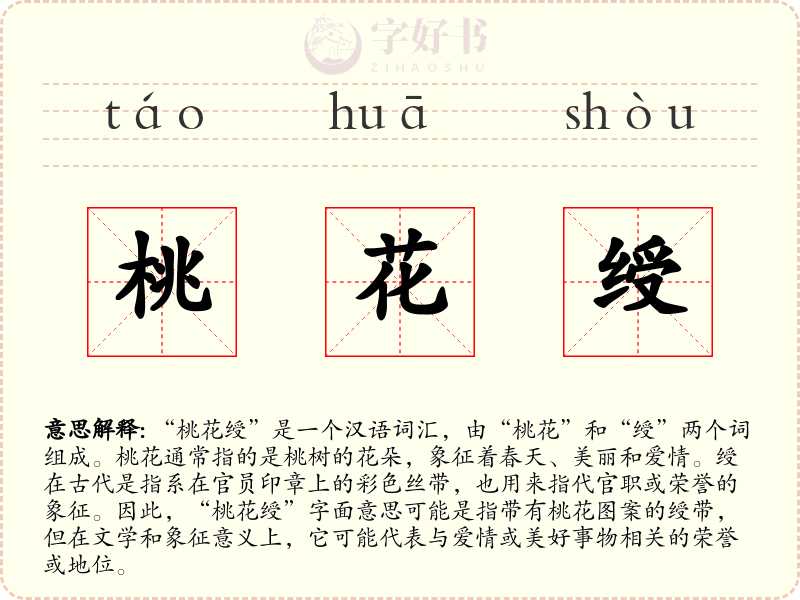 桃花绶
