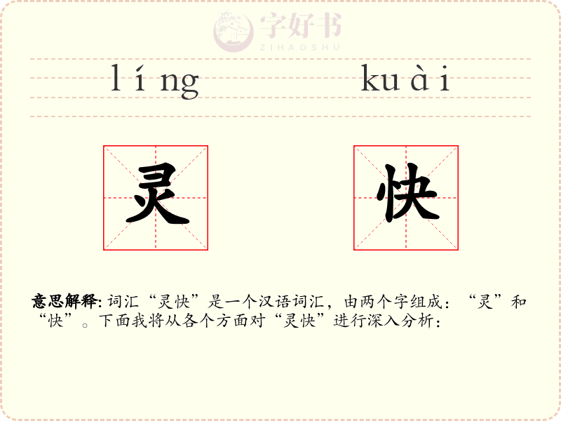 灵快