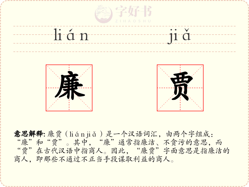 廉贾