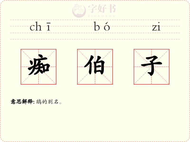 痴伯子