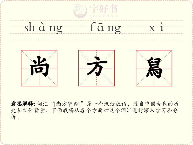尚方舃