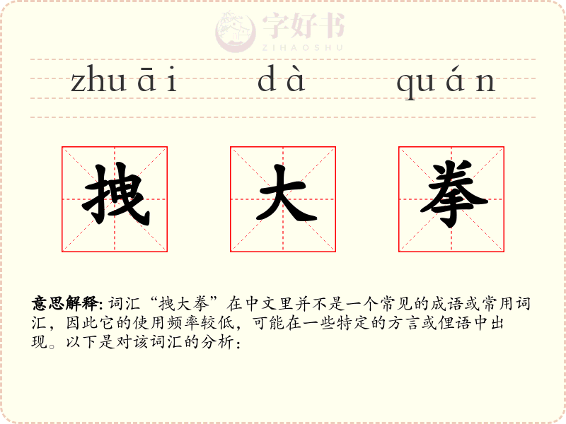 拽大拳
