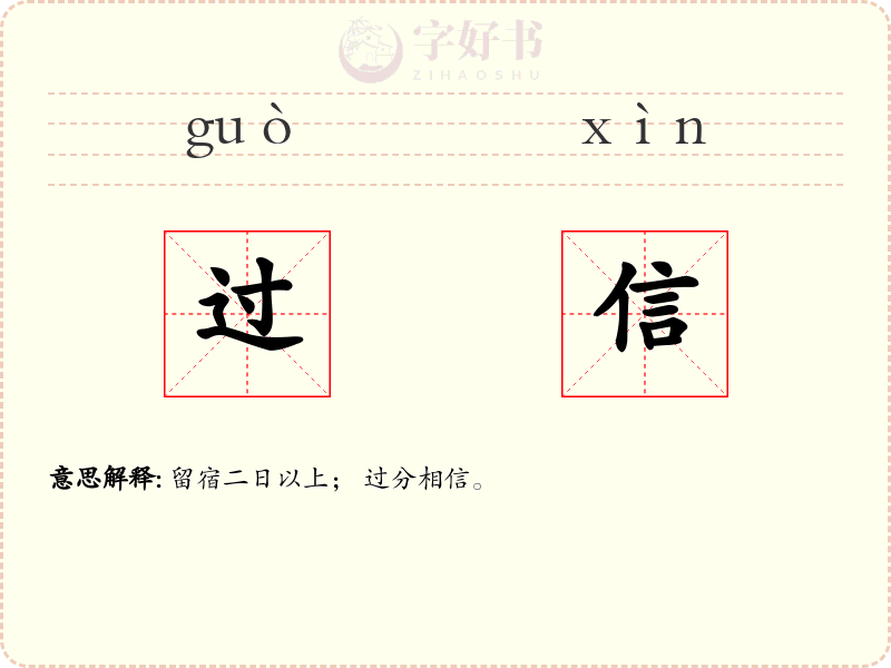 过信