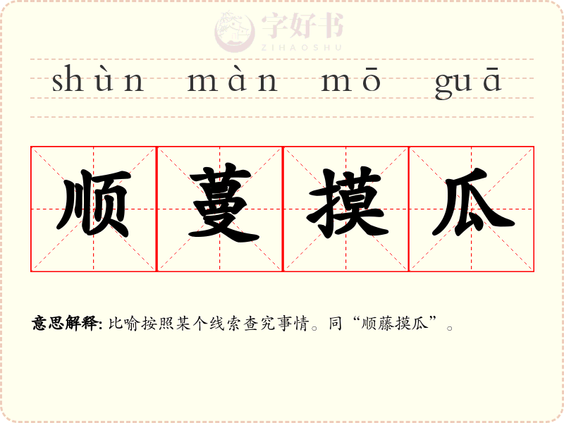 顺蔓摸瓜