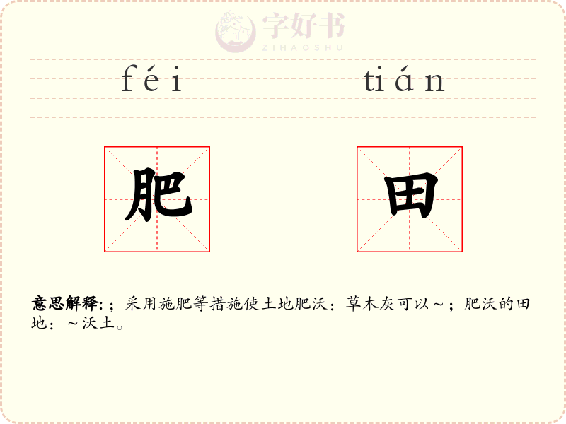 肥田