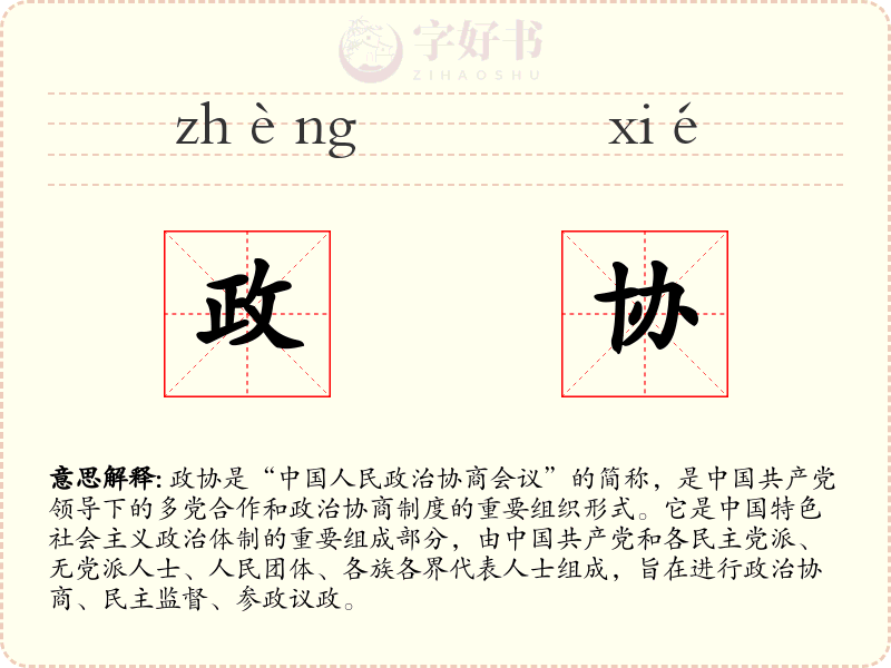 政协