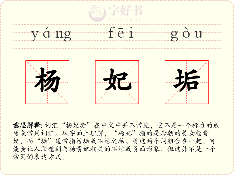 杨妃垢