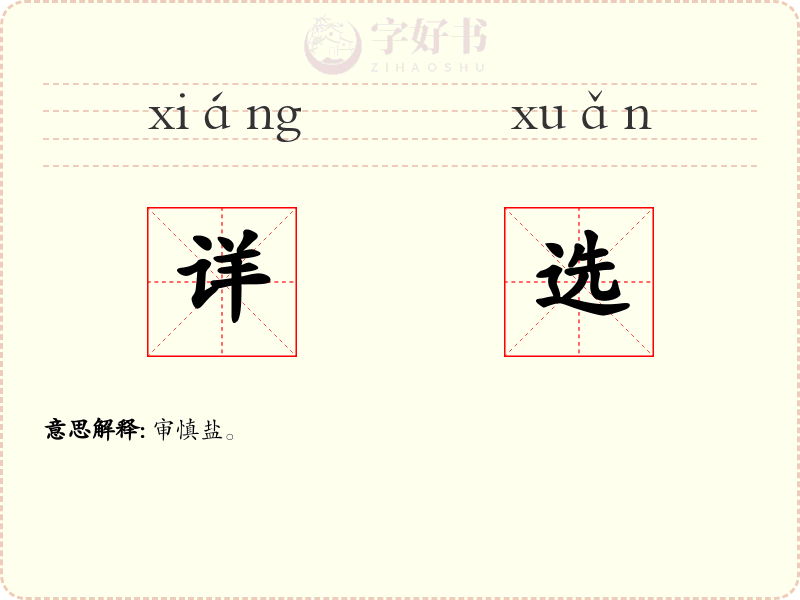 详选