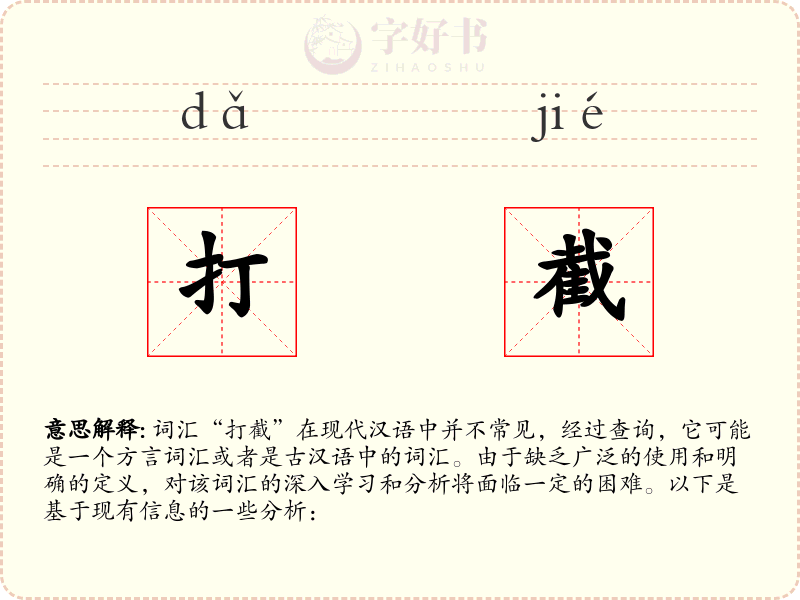 打截