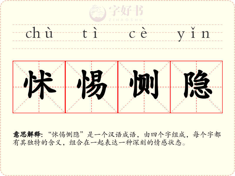 怵惕恻隐
