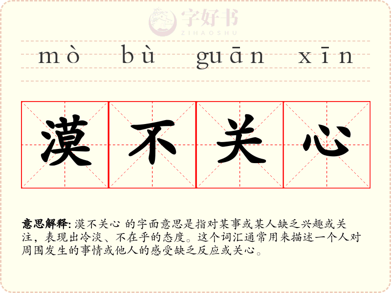 漠不关心