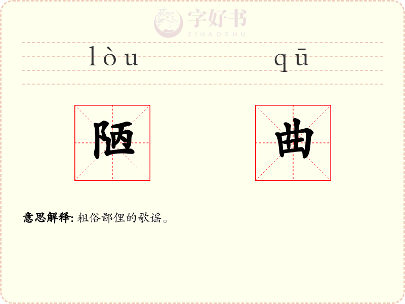 陋曲