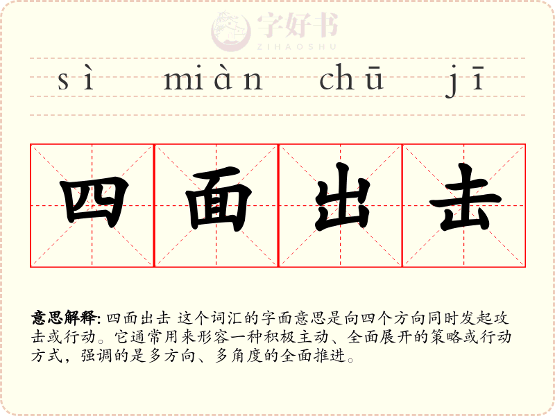 四面出击