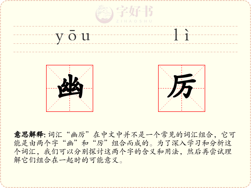 幽厉