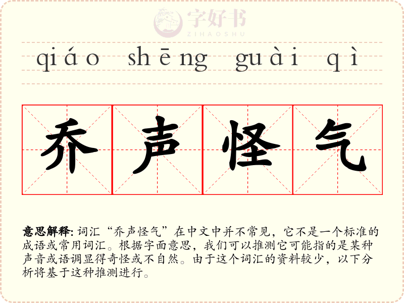 乔声怪气