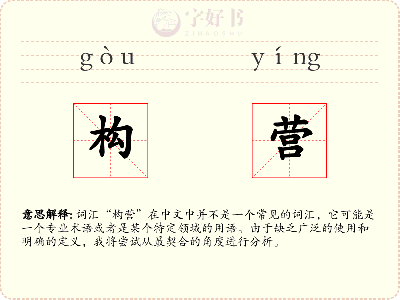 构营