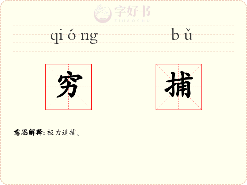 穷捕