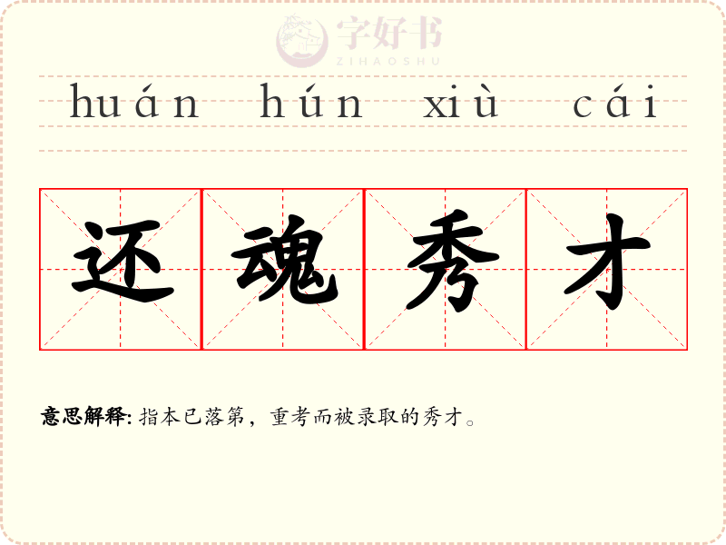 还魂秀才