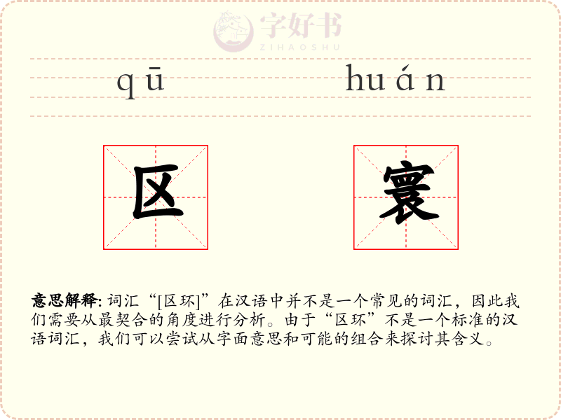 区寰