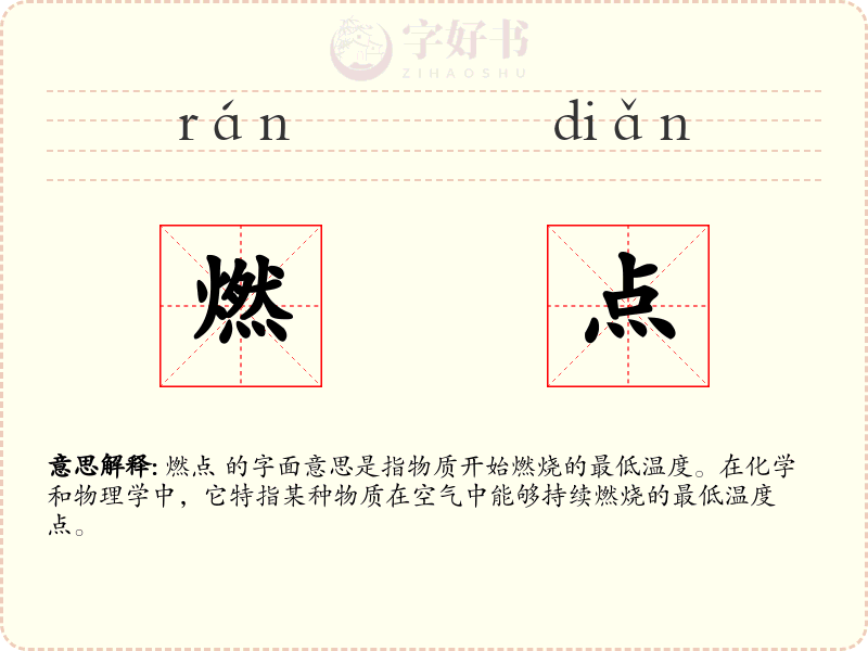 燃点
