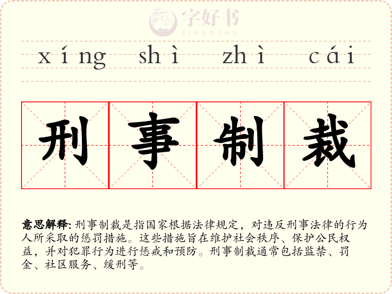 刑事制裁