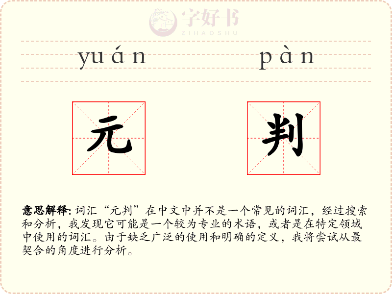 元判