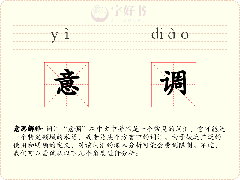 意调