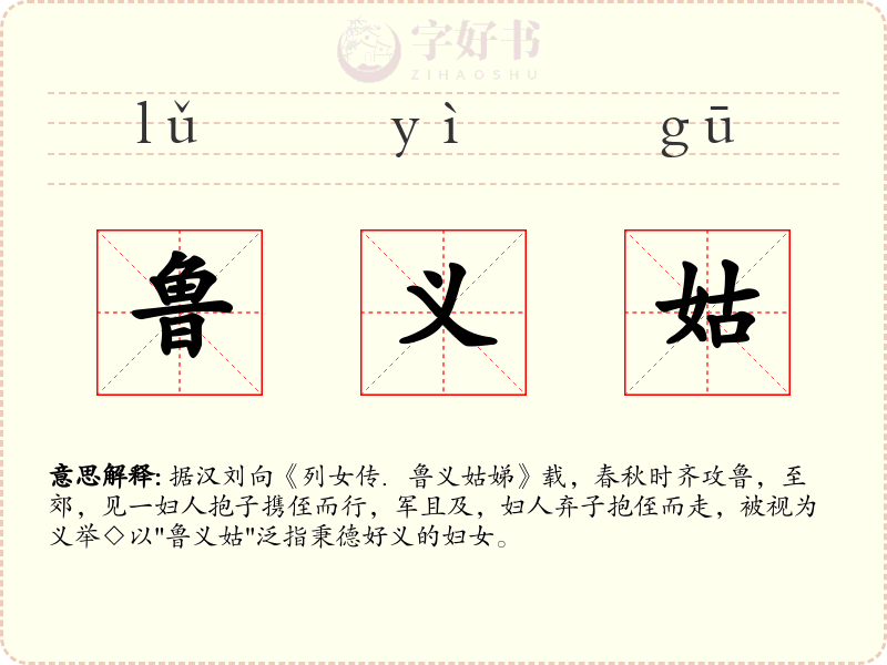 鲁义姑