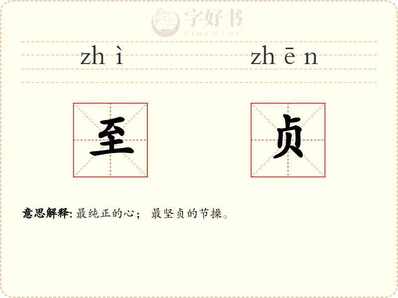 至贞