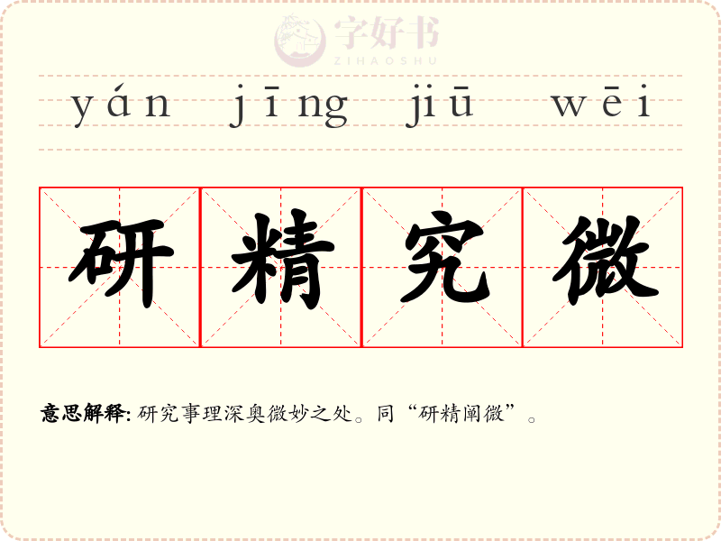 研精究微