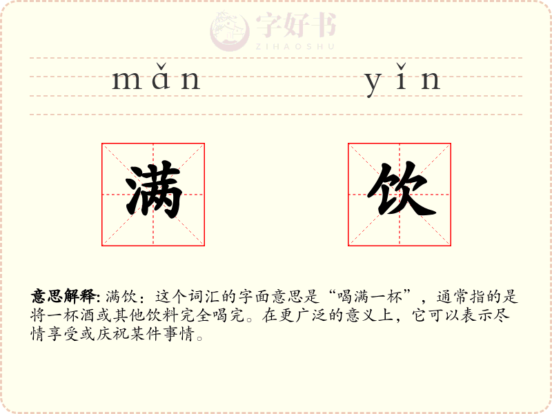 满饮