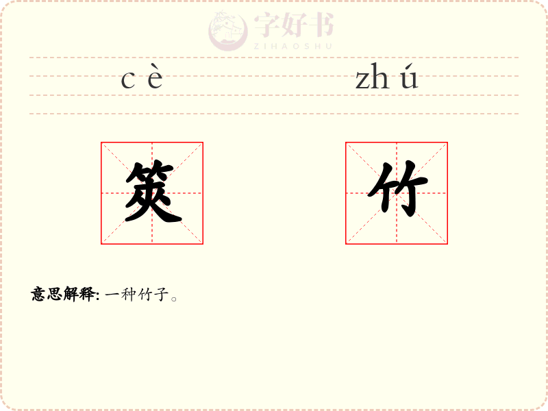 筴竹