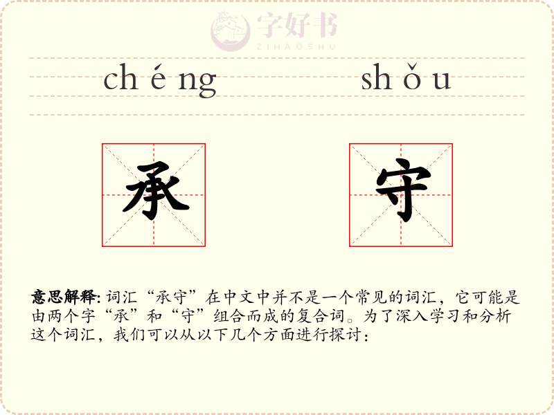 承守