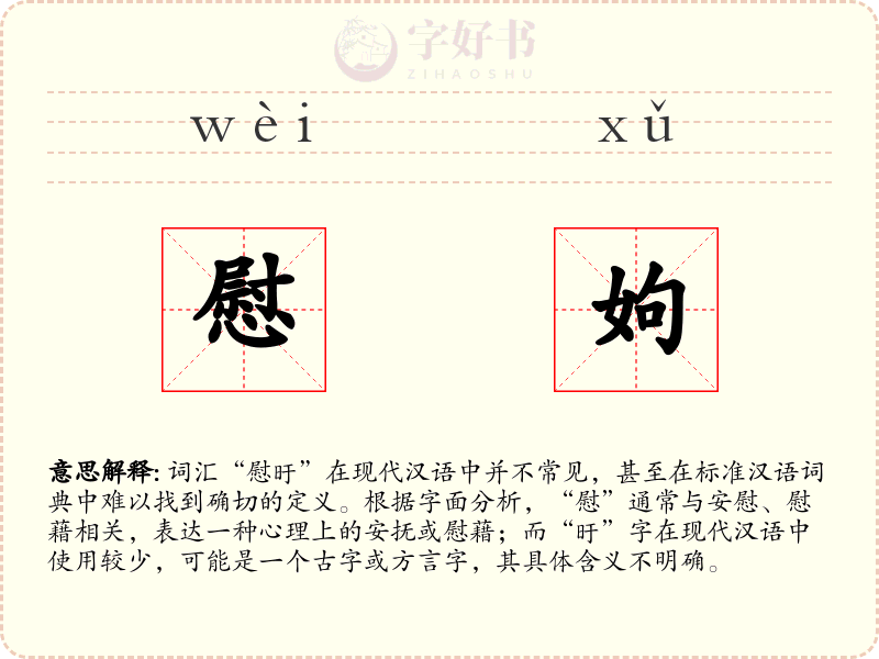 慰姁