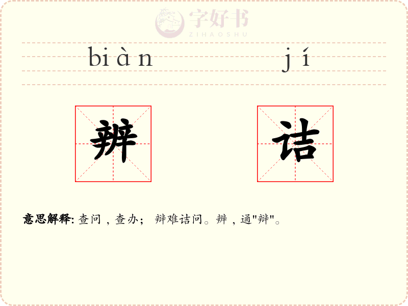 辨诘