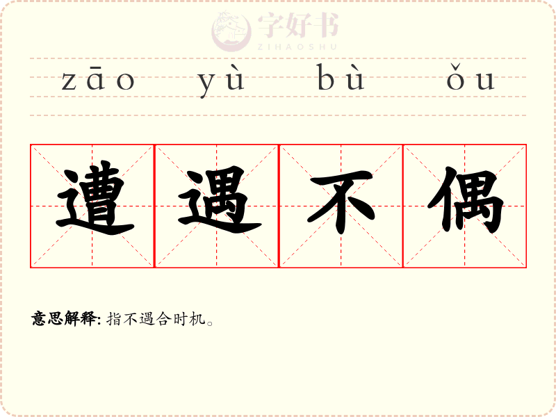 遭遇不偶