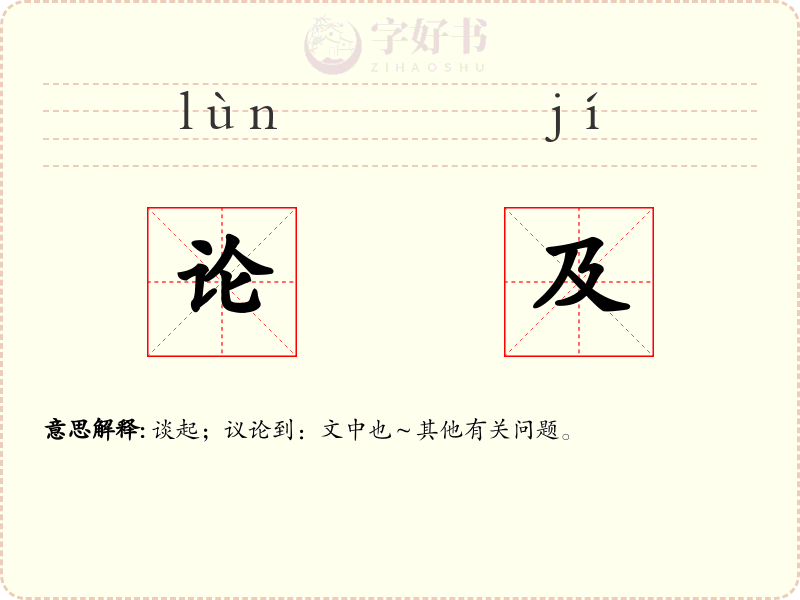 论及