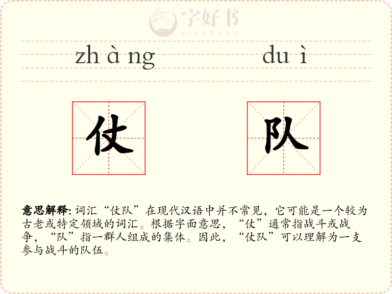 仗队